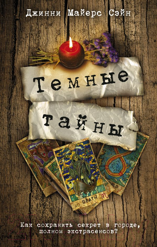 Художественная книга АСТ Темные тайны (Майерс Сэйн Д.)
