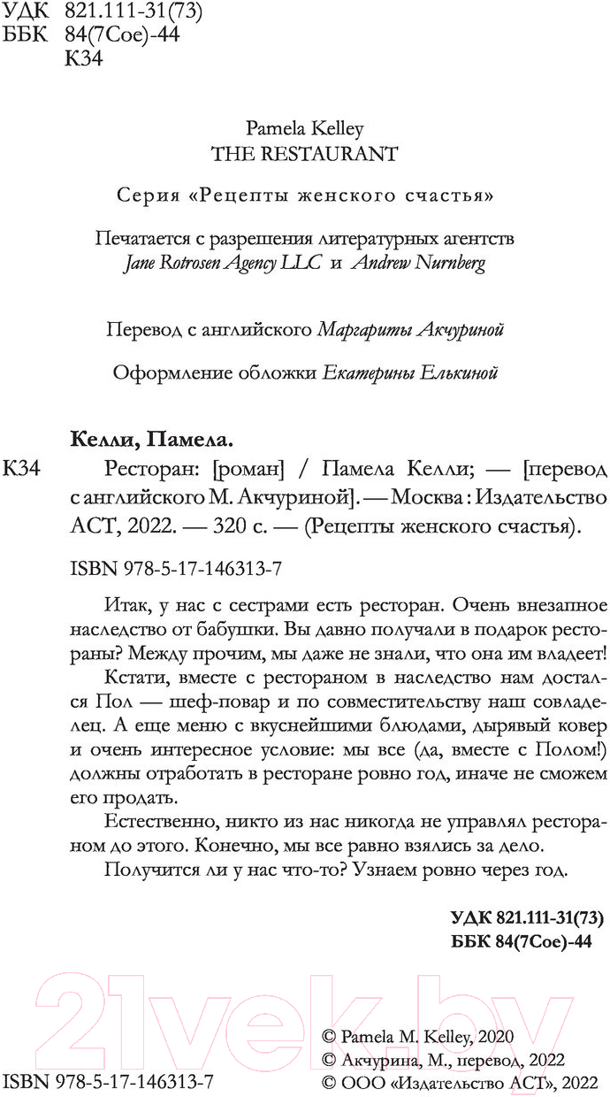 Художественная книга АСТ Ресторан (Келли П.) — фото 3