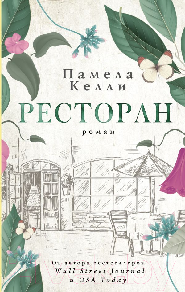 Художественная книга АСТ Ресторан (Келли П.) — фото 1