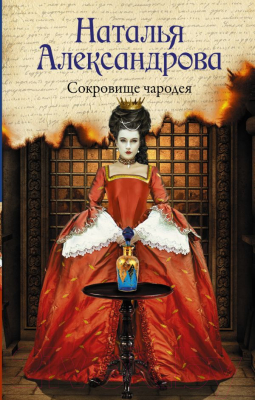 Изображение товара Художественная книга АСТ Сокровище чародея (Александрова Н.)