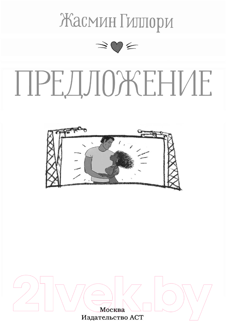 Художественная книга АСТ Предложение (Гиллори Ж.) — фото 2