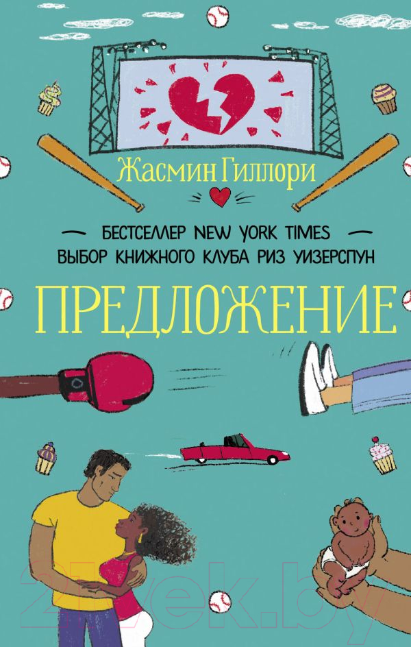 Художественная книга АСТ Предложение (Гиллори Ж.) — фото 1