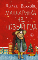 

Книга, Мандаринка на Новый год