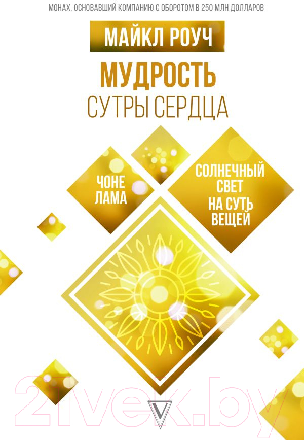 Книга АСТ Мудрость Сутры Сердца. Солнечный свет на суть вещей (Роуч М.)