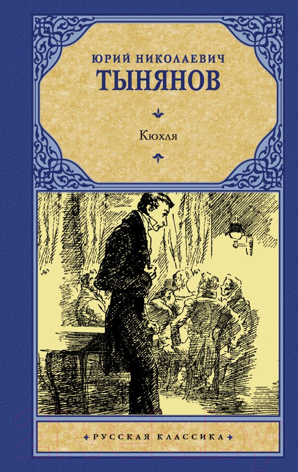 Художественная книга АСТ Кюхля (Тынянов Ю.) — фото 1