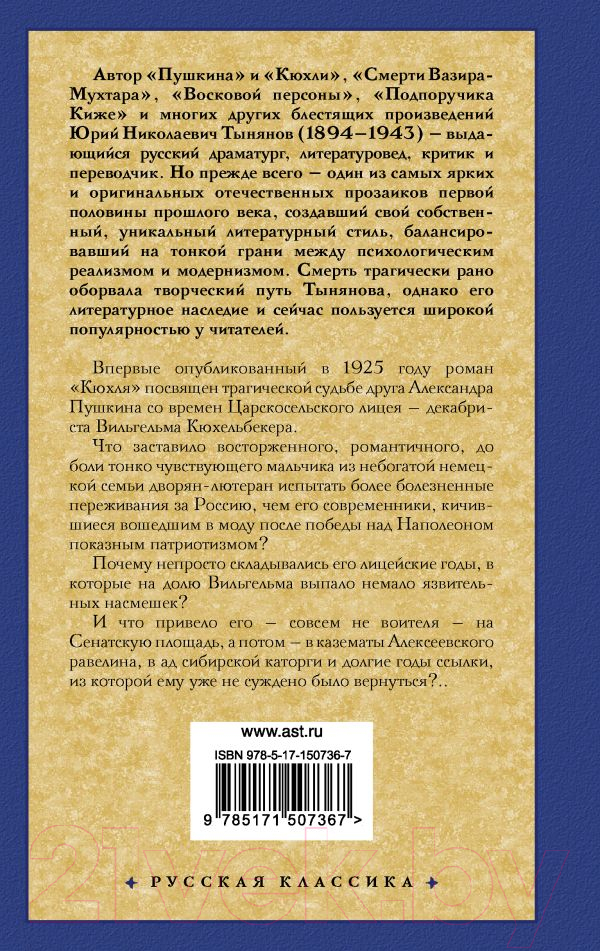 Художественная книга АСТ Кюхля (Тынянов Ю.) — фото 2