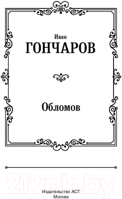 Книга АСТ Обломов / 9785171197087 (Гончаров И.)