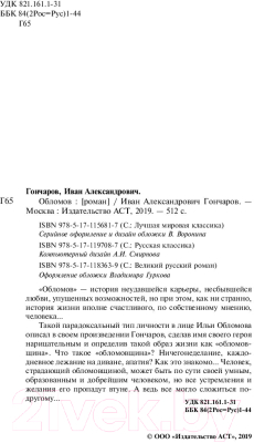 Книга АСТ Обломов / 9785171197087 (Гончаров И.)