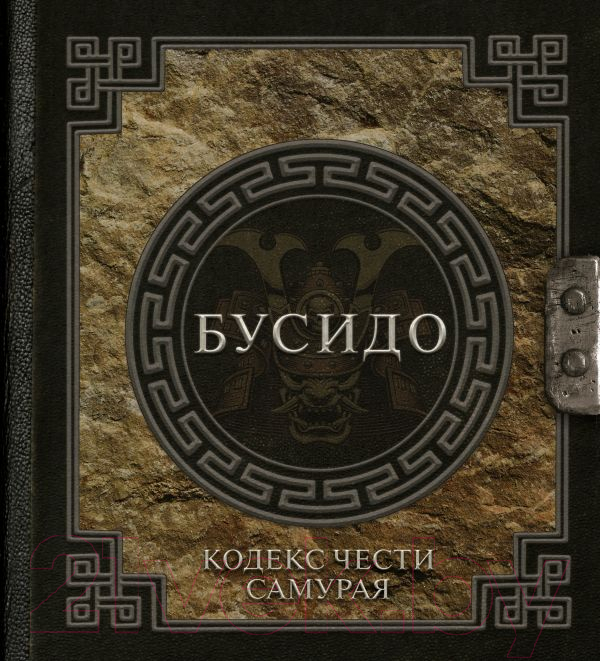 Нехудожественная книга АСТ Бусидо. Кодекс чести самурая (Нитобе И.)