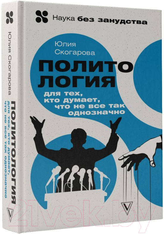 Нехудожественная книга АСТ Политология для тех, кто думает, что не все так однозначно (Скогарова Ю.) — фото 2