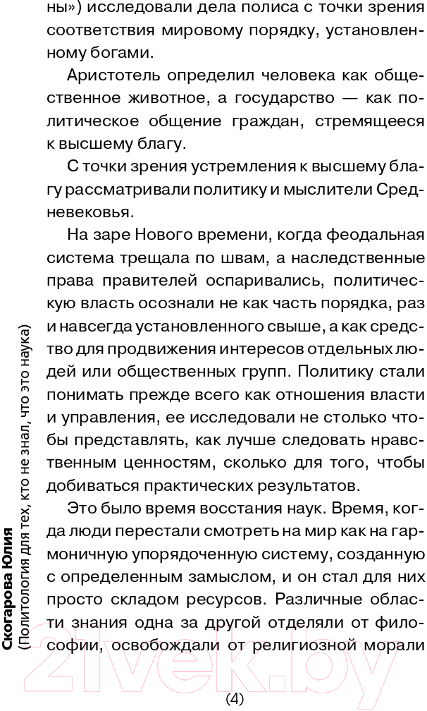 Нехудожественная книга АСТ Политология для тех, кто думает, что не все так однозначно (Скогарова Ю.) — фото 4
