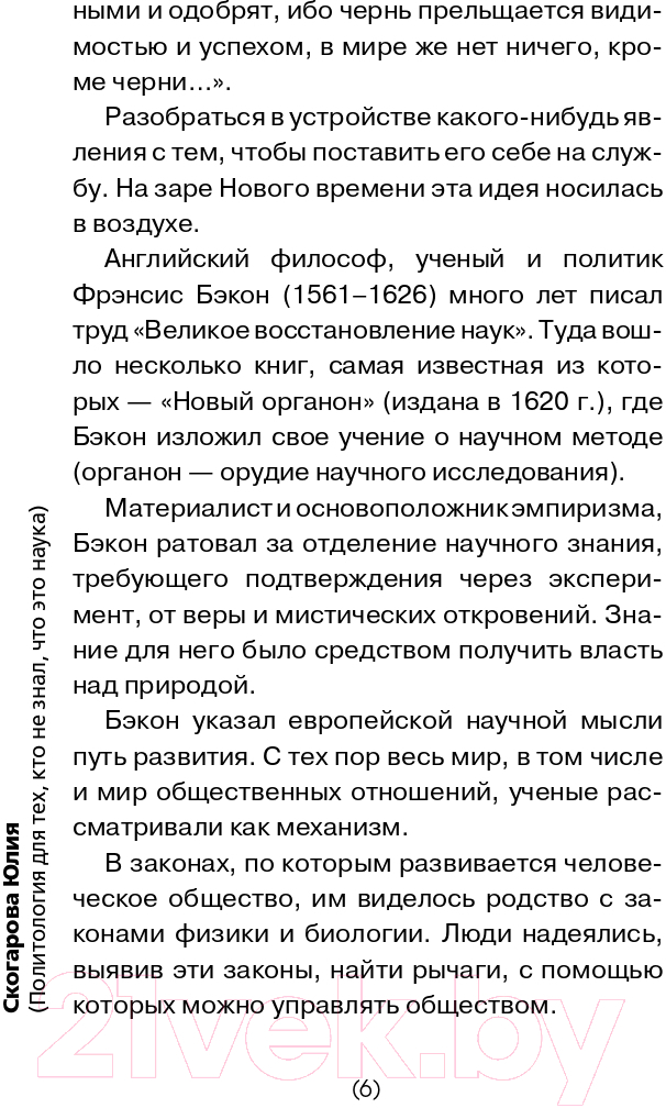 Нехудожественная книга АСТ Политология для тех, кто думает, что не все так однозначно (Скогарова Ю.) — фото 6