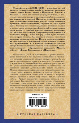 Книга АСТ Подросток (Достоевский Ф.)