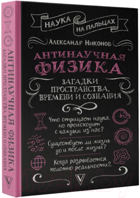 Книга АСТ Антинаучная физика: загадки пространства, времени и сознания (Никонов А.)