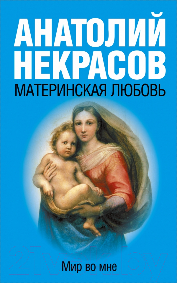 Нехудожественная книга АСТ Материнская любовь (Некрасов А.)