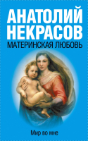 Книга АСТ Материнская любовь (Некрасов А.) - 