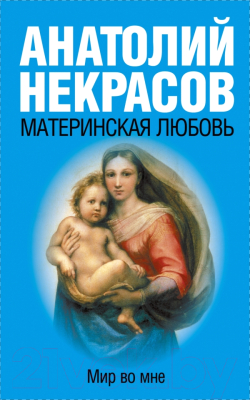 Книга АСТ Материнская любовь (Некрасов А.)