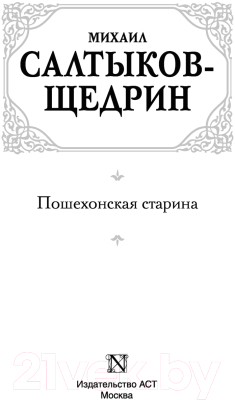 Книга АСТ Пошехонская старина (Салтыков-Щедрин М.)