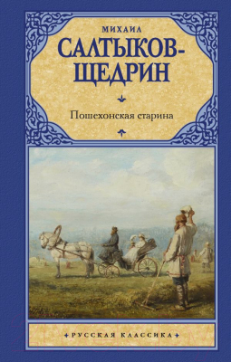 Книга АСТ Пошехонская старина (Салтыков-Щедрин М.)