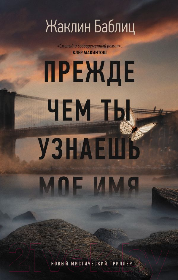 Художественная книга АСТ Прежде чем ты узнаешь мое имя (Баблиц Ж.)