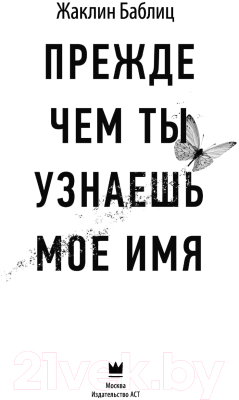 Книга АСТ Прежде чем ты узнаешь мое имя (Баблиц Ж.)