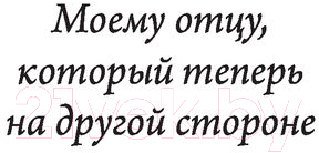 Книга АСТ Прежде чем ты узнаешь мое имя (Баблиц Ж.)