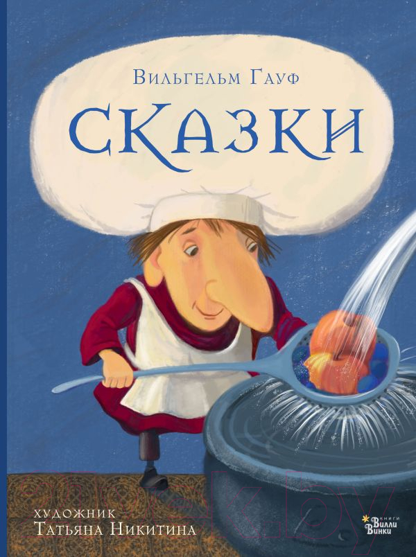Художественная книга АСТ Сказки Гауфа (Гауф В.) — фото 1
