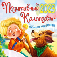 

Календарь настенный, Позитивный календарь хорошего настроения 2023 / 9785171485931