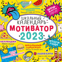 

Календарь настенный АСТ, Школьный календарь-мотиватор 2023 / 9785171486006