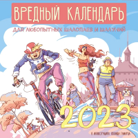 

Календарь настенный АСТ, Вредный календарь для любопытных 2023 год / 9785171495800