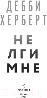 Книга Эксмо Не лги мне (Херберт Д.)