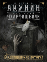 

Книга АСТ, Кладбищенские истории