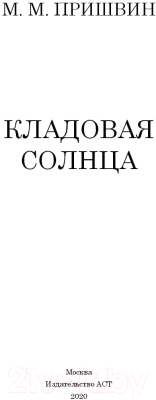 Книга АСТ Кладовая солнца (Пришвин М.М.)