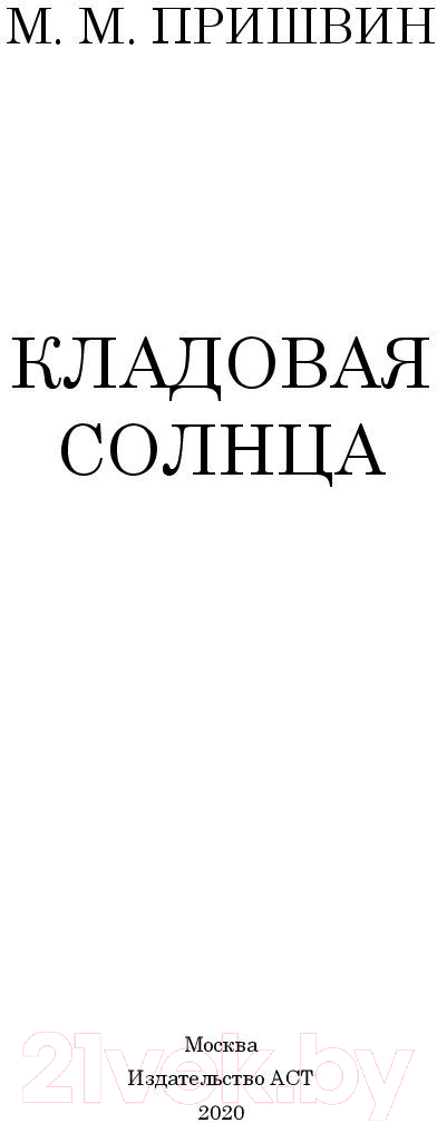 Художественная книга АСТ Кладовая солнца (Пришвин М.М.) — фото 2