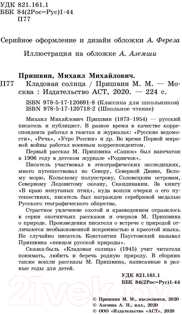 Художественная книга АСТ Кладовая солнца (Пришвин М.М.) — фото 3