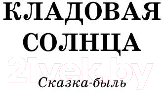 Художественная книга АСТ Кладовая солнца (Пришвин М.М.) — фото 4