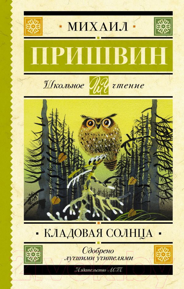 Художественная книга АСТ Кладовая солнца (Пришвин М.М.) — фото 1