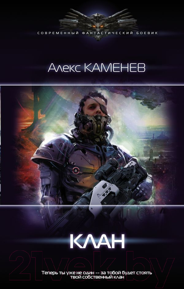 Художественная книга АСТ Клан (Каменев А.) — фото 1