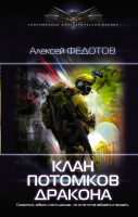 

Книга АСТ, Клан потомков Дракона
