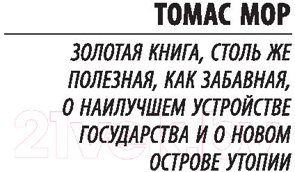 Художественная книга АСТ Классическая утопия (Мор Т., Кампанелла Т., Бэкон Ф., де Бержерак С.) — фото 4