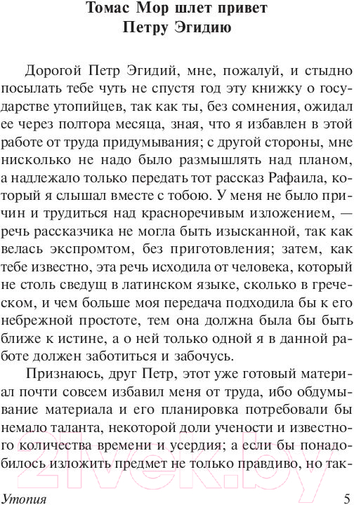 Художественная книга АСТ Классическая утопия (Мор Т., Кампанелла Т., Бэкон Ф., де Бержерак С.) — фото 5