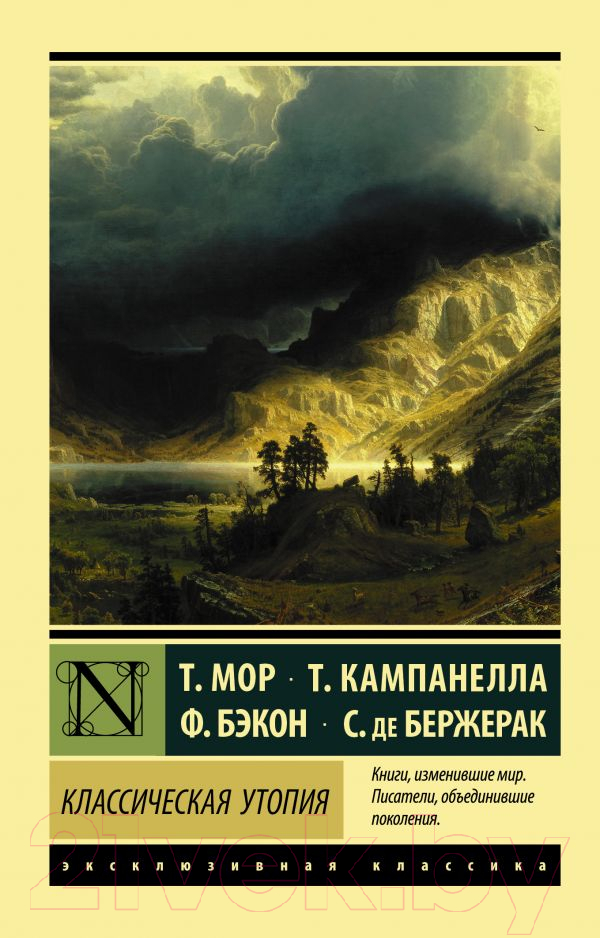 Художественная книга АСТ Классическая утопия (Мор Т., Кампанелла Т., Бэкон Ф., де Бержерак С.) — фото 1