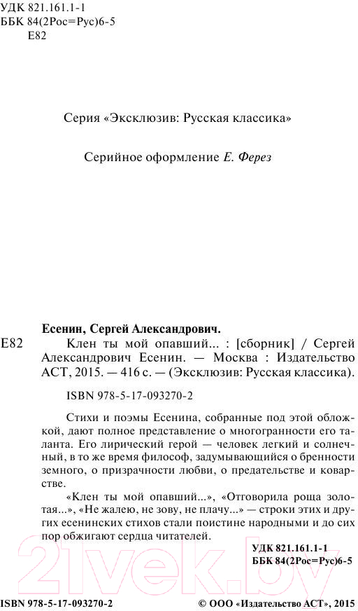 Художественная книга АСТ Клен ты мой опавший... (Есенин С.А.) — фото 3