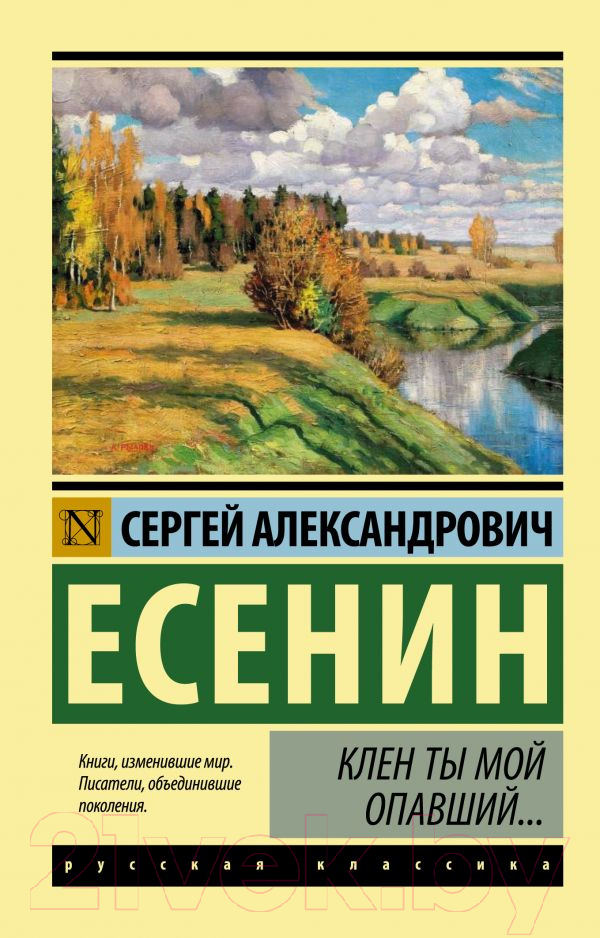 Художественная книга АСТ Клен ты мой опавший... (Есенин С.А.) — фото 1