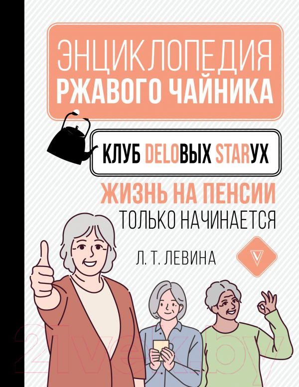 Нехудожественная книга АСТ Клуб деловых старух. Жизнь на пенсии только начинается (Левина Л.Т.)