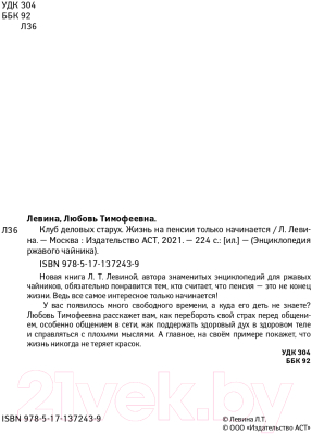 Книга АСТ Клуб деловых старух. Жизнь на пенсии только начинается (Левина Л.Т.)