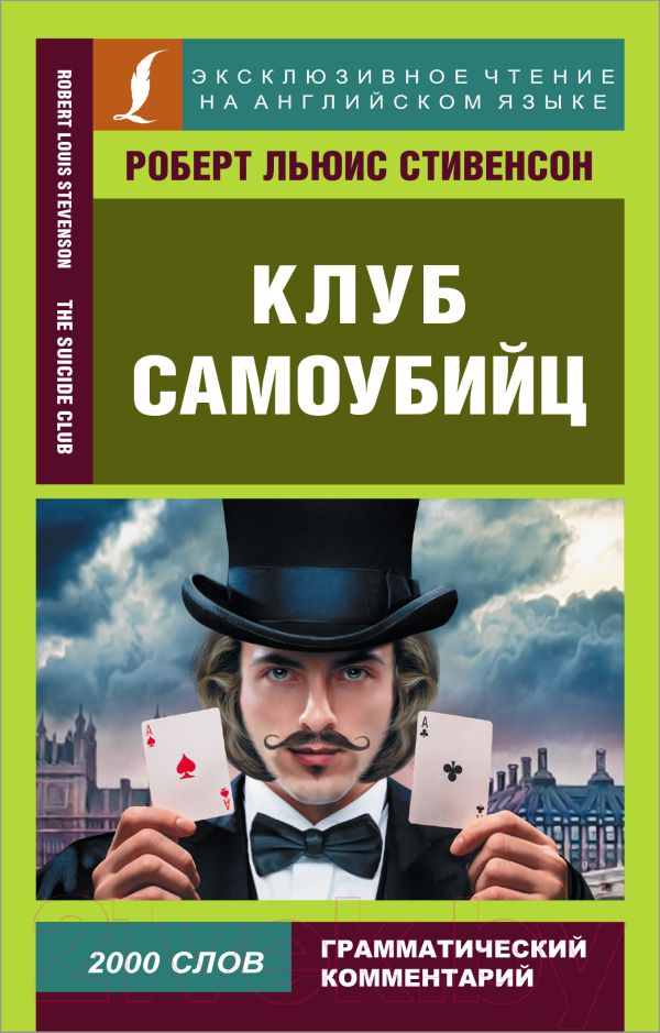 Художественная книга АСТ Клуб самоубийц (Стивенсон Р.Л.) — фото 1