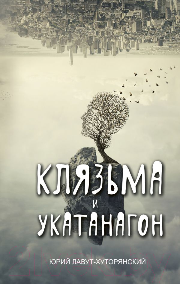 Художественная книга АСТ Клязьма и Укатанагон. Роман (Лавут-Хуторянский Ю.) — фото 1