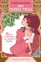 

Книга АСТ, Книга женского счастья
