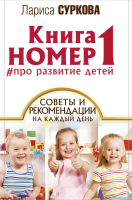 Книга АСТ Книга номер 1 # про развитие детей (Суркова Л.М.) - 